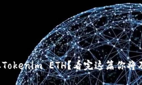 如何顺利提取Tokenim ETH？看完这篇你将及时掌握秘诀！