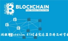 如何顺利提取Tokenim ETH？看