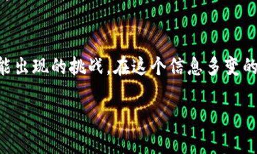   如何解决Tokenim冷钱包无法授权的问题？ / 
 guanjianci Tokenim, 冷钱包, 授权失败, 解决方案 /guanjianci 

一、引言
在数字货币和区块链的世界中，冷钱包作为一种安全的存储方式，受到越来越多用户的青睐。然而，有些用户在使用Tokenim冷钱包时可能会遇到无法授权的问题，令他们感到困惑和焦虑。就像面对一扇紧锁的门，内心充满了期待和疑问：钥匙在哪里？如何才能打开这扇门？本文将深入探讨Tokenim冷钱包无法授权的原因及解决方案，帮助用户顺利打开加密资产的大门。

二、什么是Tokenim冷钱包？
Tokenim冷钱包是用于存储加密货币的一种离线设备，与热钱包相对，它不连接互联网，因此更加安全。你可以将其视为一个保险箱，只有你拥有这把钥匙。在这个数字资产日益增值的时代，冷钱包成为了保护资产的首选之地。

三、无法授权的症状表现
用户在使用Tokenim冷钱包时，可能会遭遇多种授权失败的情况，例如：系统提示“授权失败”、“连接错误”，或者软件无法识别钱包等。这种情况就像是身处一片迷雾中，令你无从下手，不知如何找到出路。

四、无法授权的原因分析
对于无法授权的状况，其原因可能有很多，以下是一些常见的因素：
ul
    listrong网络问题：/strong冷钱包在授权过程中有时需要连接至特定网络。如果网络不稳定或设备之间的连线不当，便会导致无法授权的情况。/li
    listrong软件更新：/strongTokenim冷钱包的管理软件需要定期更新，若未及时更新，可能会出现兼容性问题，导致授权失败。/li
    listrong设备故障：/strong硬件故障、有软件bug等技术问题也可能造成无法授权。/li
    listrong用户操作错误：/strong很多时候，用户的不当操作，如输错密码、选择错误的授权选项等，也会导致认证失败。/li
/ul

五、解决方案
面对无法授权的困扰，我们不必惊慌。以下是一些实用的解决步骤，助你重启与冷钱包的亲密关系：

h41. 检查网络连接/h4
首先，确保你的冷钱包设备已连接至稳定的网络，检查Wi-Fi信号是否良好，就像在找到导航前先确认手机信号一样。可以考虑重启路由器，或切换到其他网络尝试重新授权。

h42. 更新软件/h4
前往Tokenim官方网站，下载并安装最新版本的软件。俗话说“得道多助”，经常更新的软件能带来更加流畅的使用体验及更高的安全性。更新时，务必确保你的钱包与本地设备之间有连线，通常需要通过USB连接。

h43. 检查设备状态/h4
可以对照用户手册检查设备是否正常运行，必要时可以尝试重启冷钱包。就像给植物浇水一样，适当的“休息”能让设备恢复活力。

h44. 重新输入授权信息/h4
如果你在操作过程中输错了信息，请仔细检查并重新输入，确保没有输错任何字符。譬如写作时，错字可能会导致意思的偏离，数字密码同样要求精确无误。

h45. 联系客服支持/h4
如果以上尝试都未能解决问题，建议联系Tokenim客服团队。他们的专业知识和经验就像是黑暗中为你点亮一盏明灯。可以通过官方网站找到相关的联系方式，提交你的问题以获取支持。

六、预防措施
防微杜渐，总比亡羊补牢好。为了避免将来的授权问题，用户可以采取以下措施：
ul
    listrong定期备份：/strong定期对冷钱包内的数据进行备份，确保在发生意外时可以快速恢复。/li
    listrong安全设置：/strong 设置强密码，并开启二次验证功能，这样即使有人盗取了数据，也会被迅速拦截。/li
    listrong学习使用诀窍：/strong 熟悉设备的使用说明书与注意事项，保持对其功能与设置的了解。/li
/ul

七、总结
Tokenim冷钱包是保护数字资产的重要工具，但在使用过程中可能会遭遇无法授权的问题。通过本文的分析与解决方案，希望能够帮助用户排除故障，重新获得资产的控制权。同时，建议用户在使用冷钱包时，提高警惕与安全意识，定期进行维护和更新，让您的数字资产如同安全的“金库”，任您掌控。

正如“生活像一盒巧克力”，你永远不知道下一个吃到的是哪种甜蜜，管理数字资产的旅程同样充满了未知与挑战。但只要你保持耐心与细心，终将品尝到那颗最甜的果实。

八、进一步的资源与学习
对于许多用户来说，合理利用冷钱包的同时，了解市场动态和技术趋势是极为重要的。建议用户定期阅读相关的博客、订阅专业的加密货币新闻，以便更好地应对未来可能出现的挑战。在这个信息多变的时代，知识是最强大的护身符。 

最后，祝所有用户能够顺利开启Tokenim冷钱包，享受数字货币带来的便利与快乐！