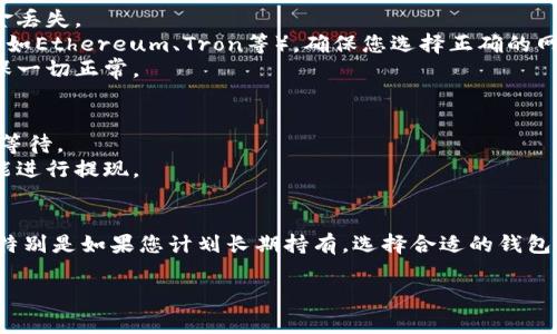 将USDT（泰达币）转移到钱包是一个相对简单的过程。以下是将USDT转移到钱包的步骤以及一些需要注意的事项：

### 第一步：选择合适的钱包
首先，您需要选择一个支持USDT的数字钱包。有多种类型的钱包可供选择，包括：

1. **冷钱包**：硬件钱包，如Ledger、Trezor等，适合长期存储。
2. **热钱包**：如MetaMask、Trust Wallet等，便于频繁交易和转账。
3. **交易所钱包**：如Binance、Coinbase等，支持大多数数字资产，但安全性相对较低。

### 第二步：获取钱包地址
一旦选择了钱包，您需要获取您的USDT接收地址。具体步骤如下：

1. 打开您的钱包应用。
2. 找到“接收”或“存款”选项。
3. 选择USDT，系统将生成一个独特的钱包地址。
4. 复制该地址。

### 第三步：登录交易所
接下来，您需要登录到您购买或交易USDT的数字货币交易所，如Binance、Huobi、Coinbase等。

### 第四步：进行转账
1. 在交易所中，找到“提现”或“转账”选项。
2. 选择USDT作为您要提取的数字货币。
3. 粘贴您在第二步中获取的钱包地址。
4. 输入要转移的数量。
5. 确认所有信息无误后，提交转账请求。

### 第五步：确认转账
1. 转账提交后，您可能会收到电子邮件或短信提示，确认是否是您本人发起的操作。
2. 通过交易所的交易记录或区块链浏览器，查找您的交易状态。

### 注意事项
- **确保地址正确**：任何输入错误都可能导致资金丢失。
- **确认网络**：不同的USDT存在于不同的网络上（如Ethereum、Tron等），确保您选择正确的网络进行转账。
- **小额测试**：首次转账可以考虑先转一小笔确保一切正常。

### 可能遇到的问题
- **交易延迟**：网络拥堵可能导致提现延迟，耐心等待。
- **账户验证问题**：部分交易所需要身份验证才能进行提现。

### 总结
将USDT转移到钱包是确保您资产安全的重要步骤，特别是如果您计划长期持有。选择合适的钱包，严格按照步骤操作，可以帮助您顺利完成这一过程。

如果您有其他具体问题，可以进一步询问！