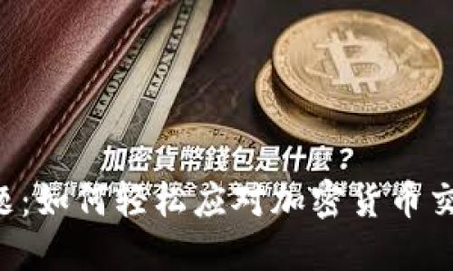 比特币钱包找零问题：如何轻松应对加密货币交易中的“找零”难题？