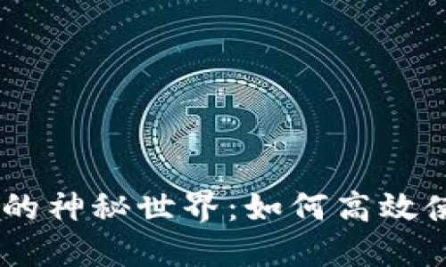 探索Tokenim的神秘世界：如何高效使用这款工具？