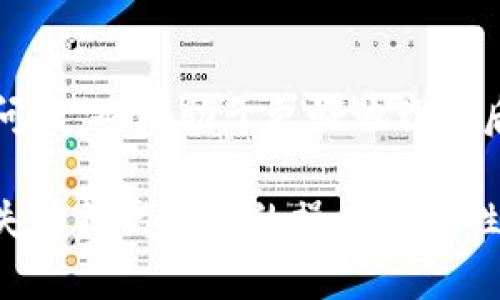 当您在使用Tokenim（或其他加密钱包和交易平台）时发生转账错误，可以按照以下步骤进行处理：

### 1. 立即检查转账信息
核对转账细节
首先，确认您转账时填写的地址、金额和网络费用是否正确。这是解决问题的第一步。如果您在转账中发生了错误，如转错地址或金额，可以通过审查交易记录来了解具体问题所在。

### 2. 联系Tokenim支持
寻求官方帮助
如果发现转账信息有误，立即联系Tokenim的客户支持团队。他们可能会要求提供一些信息，比如转账的交易ID（TxID），以便追踪问题。通过官方渠道获取帮助是解决问题的重要方式。

### 3. 检查区块链状态
利用区块链浏览器查询交易状态
使用区块链浏览器（如Etherscan）查看您的交易状态。如果交易已经被确认为“完成”，那么取回资金的可能性会降低。如果交易状态为“待确认”，您可能还能有机会取消交易（仅限某些情况下，如使用以太坊的nonce交易）。

### 4. 探索回收方案
了解如何回收资产
如果资金被转到错误的地址，您需要理解该地址的性质。是个人钱包还是交易所？如果是个人钱包，您将无法收回这些资产。如果是交易所钱包，您可以尝试联系平台，看看能否追回资金。

### 5. 学习防范措施
提高未来的安全性
为了避免将来再次发生类似错误，可以采取一些防范措施：确保在转账前仔细核对信息，开启双重验证，并考虑使用地址簿功能来保存常用地址。在进行大额转账时，建议先发送小额试探交易。

### 6. 心态调整
保持冷静与理智
转错资金肯定会让人感到焦虑，但保持冷静是解决问题的关键。清晰的思维有助于更有效地处理问题，也有助于更好地理解后续步骤。

总结来说，转账错误虽然是一个不幸的事件，但冷静对待和采取正确步骤可以帮助您尽量减少损失并提高未来的操作安全性。希望这些建议能对您有所帮助。如果您还有其他具体问题，欢迎随时咨询！