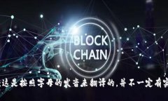 ＂tokenim＂ 在汉语中的发音