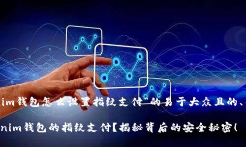 以下是关于“tokenim钱包怎么设置指纹支付”的易于大众且的、关键词及内容大纲。

如何轻松设置Tokenim钱包的指纹支付？揭秘背后的安全秘密！