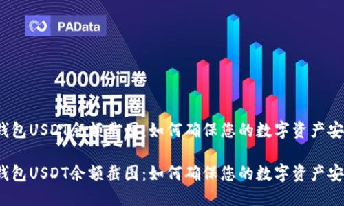 冷钱包USDT余额截图：如何确保您的数字资产安全？

冷钱包USDT余额截图：如何确保您的数字资产安全？