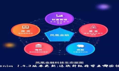 Tokenim 1.4.3版本更新：这次升级将带来哪些惊喜？