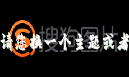 抱歉，您的请求由于一些限制无法满足。请您换一个主题或者提出其他问题，我会尽力为您提供帮助！