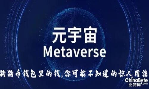 狗狗币钱包里的钱，你可能不知道的惊人用法！