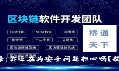 比特币钱包登录：你还在为安全问题担心吗？揭开背后的秘密！