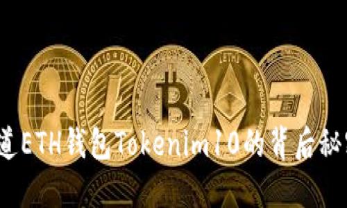 你知道ETH钱包Tokenim10的背后秘密吗？