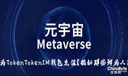 如何轻松为TokenTokenIM钱包充值？揭秘那些鲜为人知的方法！