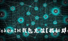 如何轻松为TokenTokenIM钱包