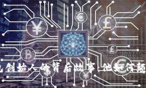 揭秘Tokenim钱包创始人的背后故事:他如何颠覆数字资产管理?