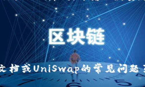 要将Uni（UniSwap）连接到TP钱包，您可以按照以下步骤进行操作：

### 1. 下载和安装TP钱包
首先，确保您已经在您的移动设备上下载并安装了TP钱包。这可以在手机应用商店（如App Store或Google Play Store）中找到并下载。

### 2. 创建加密钱包
打开TP钱包，您会看到一个选项来创建新钱包或导入已有钱包。如果您是新用户，请按照提示创建一个新钱包，并确保安全地记录下助记词。

### 3. 选择合适的网络
TP钱包支持多种区块链网络，确保您在创建钱包后选择以太坊网络（或其他合适的网络），因为UniSwap主要运行在以太坊上。

### 4. 获取以太坊（ETH）
为了在UniSwap上进行交易，您需要一些以太坊（ETH）作为交易手续费。您可以通过交易所购买ETH并将其转入TP钱包。

### 5. 打开DApp浏览器
在TP钱包中，通常会有一个内置的DApp浏览器。您可以在钱包的首页或侧边菜单中找到它。点击进入DApp浏览器。

### 6. 导航至UniSwap
在DApp浏览器中，您可以通过输入UniSwap的官方网站地址（例如：uniswap.org）来访问UniSwap。或者，在搜索栏中输入
