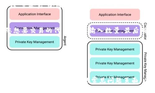 要将Uni（UniSwap）连接到TP钱包，您可以按照以下步骤进行操作：

### 1. 下载和安装TP钱包
首先，确保您已经在您的移动设备上下载并安装了TP钱包。这可以在手机应用商店（如App Store或Google Play Store）中找到并下载。

### 2. 创建加密钱包
打开TP钱包，您会看到一个选项来创建新钱包或导入已有钱包。如果您是新用户，请按照提示创建一个新钱包，并确保安全地记录下助记词。

### 3. 选择合适的网络
TP钱包支持多种区块链网络，确保您在创建钱包后选择以太坊网络（或其他合适的网络），因为UniSwap主要运行在以太坊上。

### 4. 获取以太坊（ETH）
为了在UniSwap上进行交易，您需要一些以太坊（ETH）作为交易手续费。您可以通过交易所购买ETH并将其转入TP钱包。

### 5. 打开DApp浏览器
在TP钱包中，通常会有一个内置的DApp浏览器。您可以在钱包的首页或侧边菜单中找到它。点击进入DApp浏览器。

### 6. 导航至UniSwap
在DApp浏览器中，您可以通过输入UniSwap的官方网站地址（例如：uniswap.org）来访问UniSwap。或者，在搜索栏中输入
