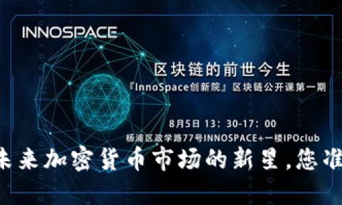 Tokenim：未来加密货币市场的新星，您准备好了吗？