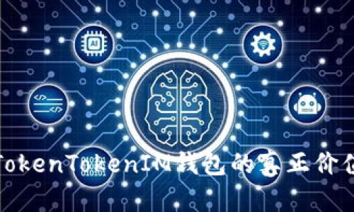 国内用户必看：TokenTokenIM钱包的真正价值与挑战是什么？