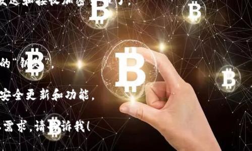 创建或下载一个加密货币钱包（如Token钱包）的过程可以如下进行。不过，由于具体的网站或应用可能会有所不同，以下是一个通用的步骤指南：

### 下载Token钱包的步骤

1. **选择平台**：
   - 确保你想下载的钱包支持你的设备（比如iOS、Android、Windows、Mac等）。

2. **访问官网**：
   - 前往Token钱包的官方网站，确保下载的是官方版本，以避免安全风险。

3. **下载应用**：
   - 如果是手机应用，可以直接在应用商店（App Store或Google Play）搜索“Token钱包”。
   - 如果是桌面应用，根据官网的提示下载适合你系统的版本。

4. **安装应用**：
   - 按照系统的提示进行安装，通常只需简单的点击“下一步”。

5. **创建或导入钱包**：
   - 安装完成后，打开应用，通常会有选项让你创建一个新钱包或者导入已有的钱包。如果是新钱包，务必妥善保存助记词（恢复短语），这是恢复钱包的唯一方式。

6. **设置安全性**：
   - 根据需要设置密码、PIN码或生物识别（如指纹）。这是确保你钱包安全的重要步骤。

7. **开始使用**：
   - 一切设置完成后，你就可以开始向钱包中存入资产、发送和接收加密货币了。

### 注意事项

- **安全性**：不要泄露你的私钥或助记词。他们是你钱包的“钥匙”。
- **备份**：定期备份你的钱包信息，以防丢失。
- **保持更新**：确保你的钱包是最新版本，以获得最新的安全更新和功能。

以上就是下载和设置Token钱包的基本步骤。如有其他具体需求，请告诉我！