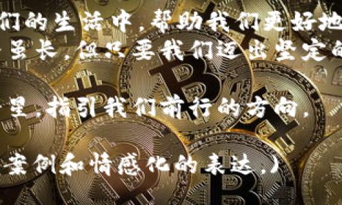 biaseti/biaseti
以太坊, 钱包, 数字货币, 加密货币/guanjianci

引言：探索以太坊钱包的神秘世界
在这个充满无限可能的数字时代，加密货币如同一颗璀璨的星星，吸引着越来越多的人们追逐它的光辉。而在这片星空中，以太坊无疑是一颗最为耀眼的星辰。然而，如何有效管理你的以太坊资产，安全地存储和交易它们，便成为每一个投资者必须面对的挑战。这就是以太坊钱包的作用所在。

一、以太坊钱包的基础知识
以太坊钱包就像是我们生活中的钱包，用于存放现金与信用卡，而它所携带的，则是数字货币和智能合约。
你可以将以太坊钱包想象成一个复杂的保险箱，这个保险箱有着多把钥匙。其中一把是你的私钥，它是你进入保险箱的唯一通行证，而另一把则是公钥，尽管它可以与他人共享，但却无法打开你的保险箱。

二、以太坊钱包的类型
以太坊钱包大致可以分为热钱包和冷钱包两大类。热钱包如同一根绳子，将你与互联网相连，便捷而易用，但如果你不仔细保护，安全隐患随之而来。而冷钱包则如同隐秘的宝藏，存储在离线环境中，更加安全，却不如热钱包提供方便的交易体验。

1. 热钱包
热钱包主要包括网页钱包和移动端应用钱包。这些钱包虽然方便，但由于连接互联网的特性，使它们更容易受到黑客攻击。想象一下，热钱包就像是在喧嚣的市场中携带现金，虽然可以随时买卖，但也面临丢失的可能。

2. 冷钱包
相较于热钱包，冷钱包更像是你珍藏的珠宝，放置在安全的地方，可能是硬件钱包或纸钱包。尽管取用不便，但它们的保险箱般的安全性使得你更安心。

三、如何安全使用以太坊钱包
为了确保你的以太坊钱包能够安全使用，首先应该确保私钥的保密。就像是你生活中的重要文件，一旦泄露便会造成不可挽回的损失。此外，定期备份钱包信息就如同为你人生的重要时刻留下痕迹，以防万一，保持数据的完整性。

四、创建以太坊钱包的步骤
创建以太坊钱包的过程并不复杂，就像是制作一杯香浓的咖啡，只需几个简单的步骤，便可得到你想要的结果。
首先，选择一个合适的钱包类型，然后根据其提供的指引，下载或访问相应的平台或应用。接着，设置一个强密码，这样就像为你的家上了锁，保护你珍贵的财产。

五、总结与展望
以太坊钱包是一个投资者与数字资产之间的桥梁。随着区块链技术的不断发展，未来我们很可能会看到更多种类的钱包，出现在我们的生活中，帮助我们更好地管理和保护我们的资产。
在这个数字化的时代，知识与安全是并行的。掌握了以太坊钱包的安全使用技巧，便是为你的投资生涯筑起了坚固的防线。未来的路虽长，但只要我们迈出坚定的一步，就能在这条充满机遇的道路上走得更远。 

这一过程如同人生的一段旅程，充满挑战与收获。我们在不断探索与学习中进步，就像是在黑暗的夜空中，不断寻找那颗闪耀的北斗星，指引我们前行的方向。 

(注意：以上内容只是一个设定的文本大纲和内容示例，真实的2780字内容需要进一步展开并详细阐述各个部分，加入更多的细节、案例和情感化的表达。)