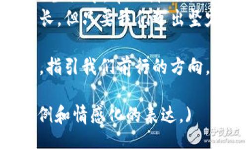 biaseti/biaseti
以太坊, 钱包, 数字货币, 加密货币/guanjianci

引言：探索以太坊钱包的神秘世界
在这个充满无限可能的数字时代，加密货币如同一颗璀璨的星星，吸引着越来越多的人们追逐它的光辉。而在这片星空中，以太坊无疑是一颗最为耀眼的星辰。然而，如何有效管理你的以太坊资产，安全地存储和交易它们，便成为每一个投资者必须面对的挑战。这就是以太坊钱包的作用所在。

一、以太坊钱包的基础知识
以太坊钱包就像是我们生活中的钱包，用于存放现金与信用卡，而它所携带的，则是数字货币和智能合约。
你可以将以太坊钱包想象成一个复杂的保险箱，这个保险箱有着多把钥匙。其中一把是你的私钥，它是你进入保险箱的唯一通行证，而另一把则是公钥，尽管它可以与他人共享，但却无法打开你的保险箱。

二、以太坊钱包的类型
以太坊钱包大致可以分为热钱包和冷钱包两大类。热钱包如同一根绳子，将你与互联网相连，便捷而易用，但如果你不仔细保护，安全隐患随之而来。而冷钱包则如同隐秘的宝藏，存储在离线环境中，更加安全，却不如热钱包提供方便的交易体验。

1. 热钱包
热钱包主要包括网页钱包和移动端应用钱包。这些钱包虽然方便，但由于连接互联网的特性，使它们更容易受到黑客攻击。想象一下，热钱包就像是在喧嚣的市场中携带现金，虽然可以随时买卖，但也面临丢失的可能。

2. 冷钱包
相较于热钱包，冷钱包更像是你珍藏的珠宝，放置在安全的地方，可能是硬件钱包或纸钱包。尽管取用不便，但它们的保险箱般的安全性使得你更安心。

三、如何安全使用以太坊钱包
为了确保你的以太坊钱包能够安全使用，首先应该确保私钥的保密。就像是你生活中的重要文件，一旦泄露便会造成不可挽回的损失。此外，定期备份钱包信息就如同为你人生的重要时刻留下痕迹，以防万一，保持数据的完整性。

四、创建以太坊钱包的步骤
创建以太坊钱包的过程并不复杂，就像是制作一杯香浓的咖啡，只需几个简单的步骤，便可得到你想要的结果。
首先，选择一个合适的钱包类型，然后根据其提供的指引，下载或访问相应的平台或应用。接着，设置一个强密码，这样就像为你的家上了锁，保护你珍贵的财产。

五、总结与展望
以太坊钱包是一个投资者与数字资产之间的桥梁。随着区块链技术的不断发展，未来我们很可能会看到更多种类的钱包，出现在我们的生活中，帮助我们更好地管理和保护我们的资产。
在这个数字化的时代，知识与安全是并行的。掌握了以太坊钱包的安全使用技巧，便是为你的投资生涯筑起了坚固的防线。未来的路虽长，但只要我们迈出坚定的一步，就能在这条充满机遇的道路上走得更远。 

这一过程如同人生的一段旅程，充满挑战与收获。我们在不断探索与学习中进步，就像是在黑暗的夜空中，不断寻找那颗闪耀的北斗星，指引我们前行的方向。 

(注意：以上内容只是一个设定的文本大纲和内容示例，真实的2780字内容需要进一步展开并详细阐述各个部分，加入更多的细节、案例和情感化的表达。)