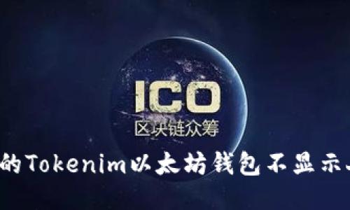 为何你的Tokenim以太坊钱包不显示人民币？
