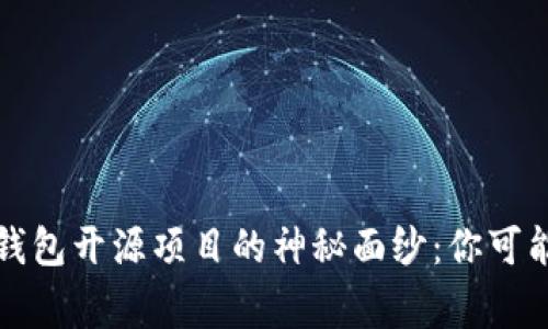 揭开比特币钱包开源项目的神秘面纱：你可能不知道的事