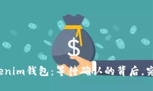 火币提币到Tokenim钱包:等待确认的背后,究竟隐藏了什么?