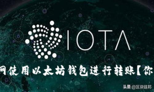 如何在火币网使用以太坊钱包进行转账？你准备好了吗？