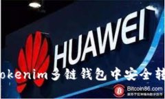 如何在Tokenim多链钱包中安
