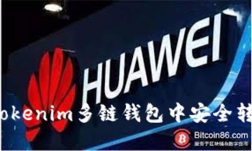 如何在Tokenim多链钱包中安全转出资产？