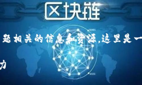 在百度里搜索“tokenim”可以让用户获得与该主题相关的信息和资源。这里是一个关于“tokenim”的、关键词和内容大纲的建议。

你知道Tokenim背后的秘密吗？探索它的未来潜力