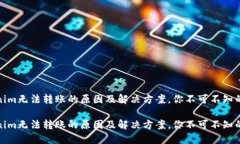 tokenim无法转账的原因及解