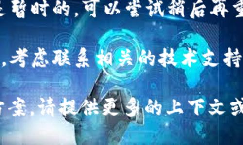 看起来您遇到了一个技术问题，可能与令牌（token）的获取有关。这里有一些可能的解决方案和建议：

1. **检查网络连接**：确保您的网络连接正常，有时网络不稳定会导致请求失败。

2. **API密钥和凭证**：确保您使用的API密钥或其他身份验证凭证是正确的，并且没有过期。

3. **请求参数**：确认您的请求参数格式正确，并符合API的要求。

4. **文档查阅**：查看相关API的文档，看看是否有特定的步骤或要求未被满足。

5. **重试请求**：有时候，问题可能是暂时的，可以尝试稍后再重试。

6. **技术支持**：如果问题仍然存在，考虑联系相关的技术支持以获取帮助。

如果您需要更多具体的建议或解决方案，请提供更多的上下文或错误信息。