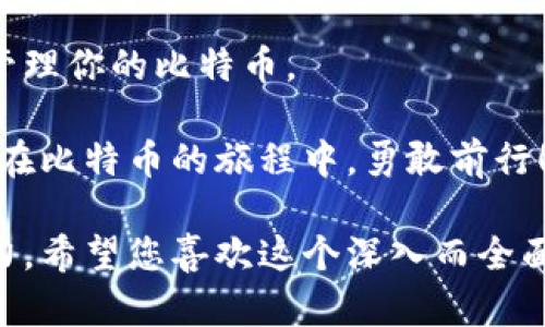 baioti如何轻松查看你的比特币钱包余额？揭开数字货币的秘密！/baioti
比特币钱包, 查看余额, 数字货币, 加密资产/guanjianci

一、引言：数字世界的金库
在现代数字经济中，比特币被誉为“数字黄金”，而每个持有比特币的人，都如同在自己心中拥有一座金库。了解如何查看比特币钱包余额，犹如揭开一个神秘的密码，打开通向财富世界的大门。

二、比特币钱包的概念解析
首先，我们需要了解比特币钱包是什么。比特币钱包不仅仅是一个存储比特币的地方，它更像是一把钥匙，带你进入数字货币的世界。比特币钱包可以分为热钱包和冷钱包，类似于娱乐区和安全区，各有各的功能和适用场景。

三、选择适合你的比特币钱包
选择一个合适的钱包，就像选择一个可靠的银行。热钱包如手机钱包、在线钱包，使用方便，但其安全性相对较低；冷钱包如硬件钱包、纸钱包则安全性更高，但使用起来稍显复杂。根据自己的需要来进行选择，可以帮助你在比特币投资中占据主动。

四、如何查看比特币钱包余额
查看比特币钱包余额的过程，就像是在打开一扇神秘的大门。无论你使用的是哪种类型的钱包，通常都可以通过以下几种方式查看余额：

h41. 手机钱包应用/h4
大多数手机钱包应用都提供了便捷的余额查看功能。你只需要打开应用，登录你的账户，就可以直接在首页看到你的比特币余额，清晰明了。

h42. 在线钱包平台/h4
如果你使用的是在线钱包，登录钱包的官方网站，同样可以轻松查看到你的余额。记得确保你的网络安全，避免在公共环境下登录。

h43. 区块链浏览器/h4
对于那些对技术熟悉的用户，利用区块链浏览器查看余额是个不错的选择。你只需要输入你的比特币地址，就能获取到该地址的所有交易记录和当前余额，仿佛是一位数字侦探，深度挖掘隐藏的真相。

五、理解交易记录与余额
查看余额的同时，理解交易记录同样重要。每一个比特币交易都记录在区块链上，如同一本永不改变的账本。从这个账本中，你可以了解何时收到、何时发送，甚至是所有交易的详细信息，帮助你更好地管理自己的数字资产。

六、如何保管你的比特币钱包
即使你能够轻松查看余额，如何安全保管比特币钱包同样重要。将你的助记词和私钥妥善保管，就像是你金库的钥匙，绝不能丢失。

七、结论：数字货币的未来在你手中
通过以上的介绍，相信你已经掌握了查看比特币钱包余额的方法，开启了数字货币的新旅程。记住，投资比特币不仅是财富的积累，更是对未来趋势的把握。让我们一起在这条数字化的道路上，探索更加广阔的可能性吧！

附录：常见问题解答
在查看比特币钱包余额的过程中，可能会遇到各种问题。以下是一些常见问题的解答，帮助你更好地理解比特币的操作。

1. 为什么我的钱包余额显示不准确？
这种情况下，可能是因为网络延迟或者区块链未同步。在大多数情况下，耐心等待一段时间就能得到正确的余额。

2. 如何确保我的比特币钱包安全？
安全性是数字货币持有者最关心的问题，建议使用两步验证、定期更换密码，以及确保设备安全。

3. 为什么需要区块链浏览器？
区块链浏览器提供了透明的数据查询功能，帮助你了解自己的交易记录以及区块链的运行状态，更全面地管理你的比特币。

通过本文的详细讲解，现在你已经可以轻松查看自己的比特币钱包余额，管理自己的数字资产。让我们一起在比特币的旅程中，勇敢前行！ 

以上内容平衡了信息的准确性和表达的丰富性，力求让读者在获取实用信息的同时，还能体会到文字的魅力。希望您喜欢这个深入而全面的介绍！