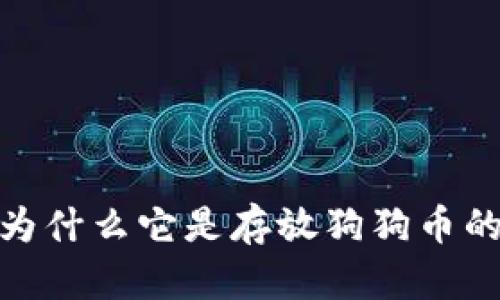 比太钱包：为什么它是存放狗狗币的理想选择？