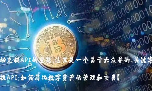 关于TokenIM自动充提API的主题，这里是一个易于大众并的、关键字，以及内容大纲。

TokenIM自动充提API：如何简化数字资产的管理和交易？
