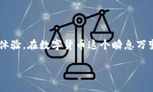 Tokenim钱包转欧易多久到账？揭秘背后的时间逻辑！

引言

在数字货币的世界里，时间是一个极为重要的概念。就像生活中的每一次选择，都可能会影响未来的发展一样，数字货币转账的速度也直接关系到我们的投资决策和交易体验。特别是当我们从Tokenim钱包转账到欧易时，这个过程的时效性更是每个投资者都无法忽视的话题。那么，Tokenim钱包转欧易的转账究竟需要多长时间呢？让我们一起来揭开这背后的时间逻辑。

一、转账的基本原理

1.1 数字货币的跨链转账

首先，需要了解的是数字货币转账的基本原理。就像邮寄一封信一样，数字货币需要通过网络这个“邮递员”进行传递。Tokenim钱包与欧易平台之间的交易，就像两座孤岛之间的一座桥。当你选择从Tokenim转账到欧易时，实际上就是在这两座岛屿之间架起了一座桥。

1.2 确认与到账时间

在这座桥的建设过程中，转账需要经过多个步骤。每一步都需要确认，就像信件需要经过多个邮局的签收。一般来说，数字货币的转账时间受网络拥堵、交易费用和各交易所的处理速度等多重因素的影响。从Tokenim钱包转账到欧易的过程中，这些因素都会影响你最终到账的时间。

二、转账流程的各个环节

2.1 创建转账请求

每一次转账的第一步，就是创建转账请求。这一过程相对简单，就像填一张邮寄单。你只需输入转账金额、接收地址等基本信息。但在这个环节，确保输入信息的准确性至关重要，否则就像填写错误的地址，可能导致“信件”无法送达。

2.2 网络确认机制

转账信息发送出去后，它需要经过网络的确认。这一阶段可以比作信件的旅程。只有当网络上的大多数节点确认了这笔交易，资金才会真正被扣除并发送到欧易。这个过程的长短受到了网络状况和矿工费用的影响。如果网络繁忙，确认可能会变得缓慢。

2.3 欧易的处理时间

一旦交易被确认，欧易将接收到这笔资金。在这个阶段，交易所会进行一定的处理，以确保一切正常。这就像信件抵达最终目的地后，还要经过分拣和登记。同样，欧易的处理速度也会影响到账时间。

三、影响到账时间的因素

3.1 网络拥堵

当数字货币市场活跃，交易频繁时，网络往往会变得拥堵。这就像高峰期的交通，所有车辆都在争相通行，导致行程延误。此时，转账的确认时间可能会大幅延长。

3.2 交易费用的选择

在转账时，你可以选择支付不同的交易费用。高费用通常意味着更快的处理速度，而低费用则可能需要更长的等待时间。就像搭乘快车和慢车，费用的高低直接影响你的到达时间。

3.3 欧易平台的效率

每个交易所的操作流程和效率都不同。有的平台能迅速处理交易，而有的则需要更长的时间来完成确认。欧易作为一个全球知名的交易平台，其效率和用户体验在行业内也有着较高的评价。

四、实际经验分享

4.1 用户的真实反馈

不少用户分享了他们从Tokenim到欧易的真实转账经历。有的用户表示，自己在网络顺畅的情况下，转账迅速到账，甚至不超过十分钟。而另一些用户则因网络拥堵，等待时间超过了一个小时。这就好比每个人都在体验同一场旅行，但每个人的感受却各不相同。

4.2 如何提高转账效率

为了在转账时提高效率，用户可以做出一些小策略。例如，在交易高峰期避免转账，选择合适的交易费用，确保输入的信息准确无误。这些都能减少不必要的等待，快速完成交易。

结论

综上所述，Tokenim钱包转欧易的到账时间并没有固定的标准，它受到多种因素的影响。但只要你合理规划，选择合适的转账时机和交易费用，就能大幅提高转账的效率和体验。在数字货币这个瞬息万变的世界里，时间就是金钱，懂得把握时间，才能在这个浪潮中游刃有余。

Tokenim钱包转欧易多久到账？揭秘背后的时间逻辑！