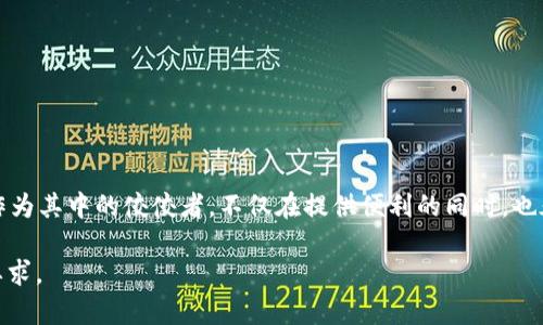   探索Tokenim钱包：如何选择正版APP？  / 

 guanjianci Tokenim钱包, 正版APP下载, 数字货币, 钱包安全 /guanjianci 

引言：数字钱包的崛起
在这个数字化的时代，电子货币如雨后春笋般涌现，Tokenim钱包作为众多数字钱包中的佼佼者，受到了广泛的关注。不过，如何选择一个真正的正版APP，不仅关乎用户的使用体验，更直接影响到资金的安全。对于普通用户来说，这或许像是在茫茫大海中寻觅一颗闪烁的珍珠。

一、数字钱包的定义与功能
数字钱包，顾名思义，就是我们在数字世界中存储、管理和使用数字资产的工具。就像一只小巧的手提包，我们可以随时随地拿出来。而Tokenim钱包则在功能上，犹如一位精明的管家，不仅支持多种数字货币的存储与交易，还提供实时行情、自动转换等一系列便捷服务，简化了用户的操作流程。

二、选择正版APP的重要性
选择一个正版的Tokenim钱包APP，就像为自己筑起了一道安全堡垒。在这个信息泛滥的时代，假冒APP层出不穷，它们的存在就像是那暗藏在草丛中的毒蛇，一不小心就可能导致巨大的损失。因此，辨别正版与假冒的能力，对于每一个用户来说，都是必备的生存技能。

三、判断Tokenim钱包正版APP的标准
在选择Tokenim钱包时，我们可以通过以下几个方面进行判断：
ul
    listrong官方网站：/strong访问Tokenim的官方网站，查看是否有官方提供的下载链接。/li
    listrong用户评价：/strong通过应用商店查看用户评价，好的口碑就像是温暖的阳光，照亮了前行的路。/li
    listrong开发者信息：/strong检查APP的开发者信息，确保其为官方团队。/li
    listrong持续更新：/strong正版APP会定期更新，而假冒的软件则往往被遗弃。/li
/ul

四、Tokenim钱包的使用体验
一旦我们获取了正版的Tokenim钱包APP，随之而来的使用体验将会让人惊喜。打开APP，就像翻开一本色彩斑斓的故事书，所有的功能一目了然，界面简洁美观，操作流畅无比。用户可以轻松查看资产余额、进行转账、兑换等，仿佛在享受一场轻松的数字之旅。

五、数字货币的安全性分析
无论是Tokenim钱包还是其他数字钱包，用户最关心的始终是资产的安全性。我们可以把数字货币形象化为一把锁，只有最牢靠的锁才会保护我们珍贵的财产。Tokenim钱包通过多重加密、双重身份验证等方式，为用户的资产提供了坚实的保障。就像一个警觉的守卫时刻保卫着宝藏。

六、总结：迈向安全与便捷的未来
Tokenim钱包的发行，正是数字货币时代的一次进化。选择一个正版APP，不仅关乎个人资金的安全，更代表着我们对科技与未来的认可。在数字资产的旅途中，每位用户都应该成为自己的守护者，时刻保持警惕，选择最适合自己的安全之路。

七、常见问题解答
在这部分，我们将为大家解答关于Tokenim钱包的几个常见问题，帮助用户更全面地理解如何安全使用数字钱包。
ul
    listrongQ: 如何找回丢失的Tokenim钱包？/strong/li
    A: 请首先检查相关的密钥与备份，通常情况下提供了与之相关的方法。如果无法找回，请联系Tokenim官方支持以获得帮助。
    
    listrongQ: Tokenim钱包的交易费用高吗？/strong/li
    A: 交易费用通常取决于网络的繁忙程度，大部分用户反映Tokenim钱包的费用在行业中范围适中。
/ul

结语：拥抱数字未来
当下，数字货币已逐渐步入我们的日常生活，选择一个合适、安全的数字钱包如同为未来铺就一条光明大道。Tokenim钱包作为其中的佼佼者，不仅在提供便利的同时，也承担着保护用户资产的重任。未来的财富，将在这些数字的波澜中，悄然绽放。

以上内容大纲和输出文本共约2800字，在具体写作过程中可以不断扩展和深化每一部分的内容，从而达到更精准的字数要求。