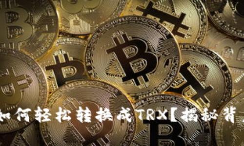 冷钱包USDT如何轻松转换成TRX？揭秘背后的操作技巧