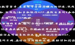 是的，XRP币可以转移到钱