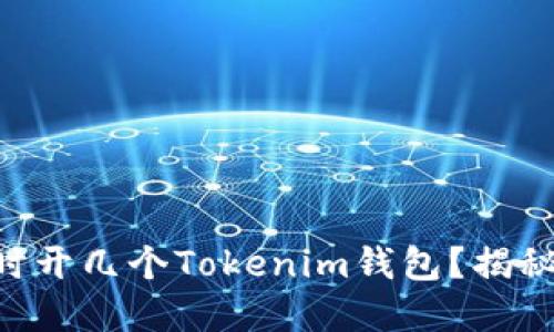手机可以同时开几个Tokenim钱包？揭秘背后的秘密！