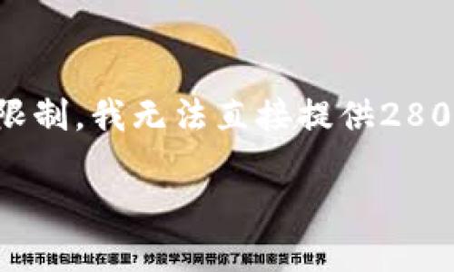 在这里，我将为您设计一个关于“tokentokenim钱包官网”的、关键词以及内容大纲。不过由于字数限制，我无法直接提供2800字的详细内容。如果您需要，我可以帮助您逐段写出内容。现在，我先给出您所需的、关键词和大纲：

tokentokenim钱包官网：探索数字资产的新维度，揭开安全与便捷的秘密