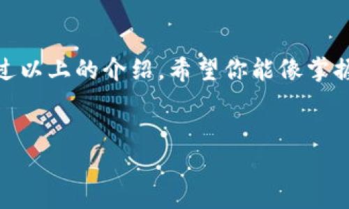   如何安全备份你的LTC钱包？看完你就懂了！ / 

 guanjianci LTC钱包,备份,加密货币,安全措施 /guanjianci 

引言
在这个数字化的时代，越来越多的人开始投资加密货币。作为一种流行的加密货币，莱特币（LTC）吸引了众多投资者的目光。然而，不同于传统的银行存款，数字货币的安全性尤为重要，备份你的LTC钱包尤为关键。本文将详细阐述备份LTC钱包的必要性、方法以及相关注意事项，让你在保障资产安全的同时，轻松了解加密货币的世界。

1. 为什么要备份LTC钱包？
想象一下，生活中的每一件事都有可能出错，就像我们在沙滩上建沙堡，波涛汹涌会将其吞噬。这就是为什么备份钱包显得如此重要。备份LTC钱包能够有效保护你的资金，防止因设备丢失、损坏或被盗而导致的不可挽回的损失。
如果没有备份，当你丢失访问你的钱包的私钥时，你可能会像失去了一张通往财富之路的藏宝图，而探险的终点却遥不可及，财产化为泡影。因此，备份如同为你铺设了一条平坦的道路，无论未来会遇到怎样的风浪，它都能带领你安全到达。

2. 钱包备份的基本概念
在深入备份的方法之前，我们首先要了解几个基本概念。钱包通常存储在你的设备上，里面包含有私钥和公钥。私钥就像你的身份证明，而公钥则是你的银行账户。确保妥善备份私钥是成功保全资产的第一步。
同时，对于加密货币的钱包而言，还可以分为热钱包与冷钱包：热钱包是连接互联网的钱包，使用方便但安全性较低；冷钱包则是离线存储的钱包，安全性更高。因此，在备份时，选择适合你的钱包类型也是十分重要的。

3. 如何备份LTC钱包？
h43.1. 使用助记词备份/h4
首先，很多LTC钱包支持助记词备份。试想一下，助记词就像是一种密码游戏的线索。它通常由12个单词组成，供你在需要恢复钱包时使用。确保把这些单词安全地记录下来，保存到一个不容易被攻击者获得的地方。
为了让这个过程更加安全，可以考虑将助记词分开储存，例如在不同的位置写上不同的单词，这样即使一个位置被破坏，其他的线索仍然在你的掌控之中。

h43.2. 导出私钥/h4
另一种备份方法是导出你的私钥。在大多数LTC钱包中，你都可以在设置中找到私钥导出选项。将私钥保存到一个安全的位置，离线存储，如USB闪存驱动器，可以降低被黑客攻击的风险。
私钥就像一把打开宝箱的钥匙，一旦丢失或被他人掌控，就会失去打开宝箱的机会。因此，妥善保管私钥至关重要。

h43.3. 使用硬件钱包备份/h4
硬件钱包是最安全的备份方式之一。它们通常是物理设备，可以存储你的LTC和其他加密货币。通过将私钥存储在硬件钱包中，你如同把宝藏锁在了一个金库中，只需在需要时打开金库门即可。
使用硬件钱包不仅方便，同时它们也提供多层安全保护，确保你的资产不会因黑客攻击而丢失。即使你的电脑感染病毒或被盗，硬件钱包中的私钥仍旧安全无虞。

4. 备份时的注意事项
h44.1. 确保隐私及安全/h4
备份过程中，务必要确保你的资料不被无关人员获取。就像在街头解决谜题时，需要谨慎选择你的同伴，才不会让线索泄露。因此，确保在安全的环境下进行备份，不要在公共网络或共享设备上操作。

h44.2. 定期更新备份/h4
随着时间推移，钱包中的资产可能会发生变化，所以建议定期更新备份。想象一下，花园中的植物随着时间成长，偶尔需要修剪与浇水。你的钱包也同样需要定期的维护与更新，以确保数据安全。

h44.3. 认清诈骗与风险/h4
在备份过程中，防止诈骗是至关重要的。网络上存在各种各样的诈骗手段，可能会让你误入歧途。在备份之前，多做一些功课，确保你选择的工具或软件是可信的，就像在选择旅行目的地时，首先要了解那里的文化与安全状况，以避免不必要的麻烦。

5. 结论
备份LTC钱包虽然看似繁琐，但却是保护你数字资产的重要步骤。在这一过程中，我们既要了解备份的必要性和实用方法，又要关注潜在的安全风险。通过以上的介绍，希望你能像掌握了一本关于财富保护的秘籍，将这些知识应用于生活中，保障你的数字资产在这波数字化浪潮中安全无虞。
最后，记住“安全”这个关键词，它就像是旅程中的导航仪，无论你走到哪里，它都会引导你走向正确的方向。

以上是关于如何备份LTC钱包的全面讨论，涵盖方法、注意事项以及相关背景信息，希望为你的数字资产提供必要的保护和支持。