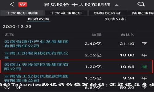 揭秘Tokenim助记词的编写秘诀：你能记住多少？