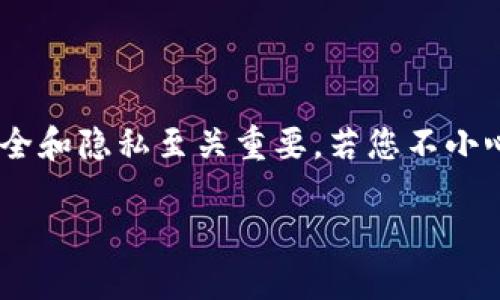 在处理数字货币钱包时，尤其是像TokenToken这样的钱包，数据的安全和隐私至关重要。若您不小心删除了钱包，不必惊慌，以下是找回被删除钱包的一些方法和建议。 

### 不小心删除TokenToken钱包，如何迅速找回？