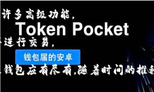 在比特币发展的初期，比特币钱包通常被称为“比特币客户端”或“比特币软件钱包”。这些钱包的功能主要是存储用户的私钥以及进行比特币交易的必要工具。以下是一些早期比特币钱包的名称：

1. **Bitcoin-Qt**：这是比特币的官方桌面钱包，后来被称为“Bitcoin Core”。它是一个全节点客户端，用户可以通过它来完整地下载和维护比特币区块链。

2. **Multibit**：这是一个轻量级的钱包，允许用户快速访问和管理比特币，而不需要下载整个区块链。

3. **Armory**：这个钱包主要针对那些寻求更高安全性和控制权的用户，提供了许多高级功能。

4. **Electrum**：一个轻量级的钱包，它不需要下载整个区块链，可以快速启动并进行交易。

综上所述，早期的比特币钱包旨在满足不同用户群体的需求，从完整节点到轻量级钱包应有尽有。随着时间的推移，钱包种类逐渐丰富，用户可选择的方式也越来越多。