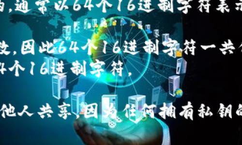 以太坊钱包的私钥是由256位二进制数字组成的，通常以64个16进制字符表示。这意味着私钥的长度是固定的，具体的格式为：

- 每个16进制字符（0-9，a-f）代表4位二进制数，因此64个16进制字符一共代表256位。
- 以太坊钱包私钥通常以“0x”开头，后面跟随64个16进制字符。

要安全地使用和管理以太坊钱包，确保私钥不与他人共享，因为任何拥有私钥的人都能完全控制与该地址关联的以太坊资产。