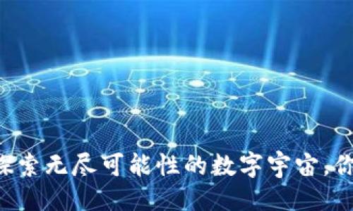 及关键词

tokenim软：探索无尽可能性的数字宇宙，你准备好了吗？