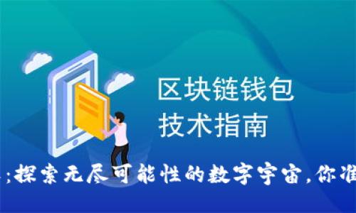 及关键词

tokenim软：探索无尽可能性的数字宇宙，你准备好了吗？